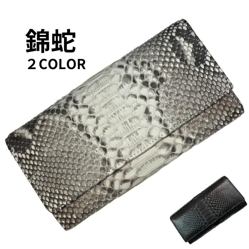錦蛇製財布 錦蛇製長財布 蛇 ヘビ 財布 長財布 パイソン長財布 パイソン財布 パイソン製財布 レディースパイソン財布 レディースパイソン長財布　ギフト