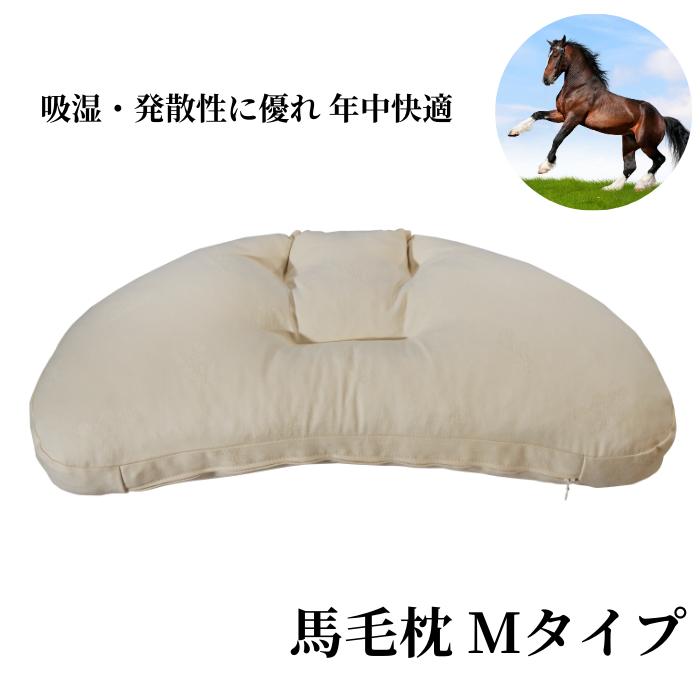 【快眠】 馬毛枕 Mタイプ ばもう 枕 天然素材 吸湿性 発散性 弾力性 支え感 ピロケース付き 肩こり 横向き 寝返り 馬毛寝具