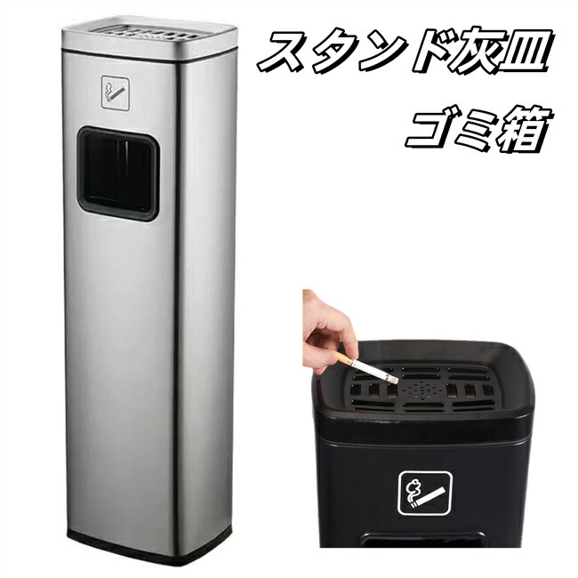 ごみ箱 スタンド灰皿 屋外灰皿 角型 シルバー 吸い殻入れ 吸殻入れ アッシュトレイ 分煙 公共施設 ホテル レストラン ショッピングセンター ゴミ箱付き灰皿