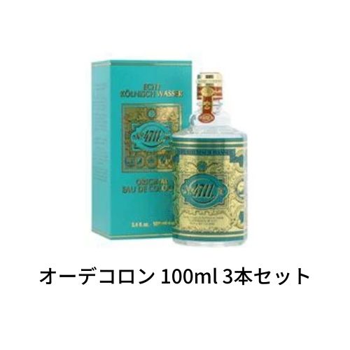 【3本セット】 4711 オーデコロン 100ml