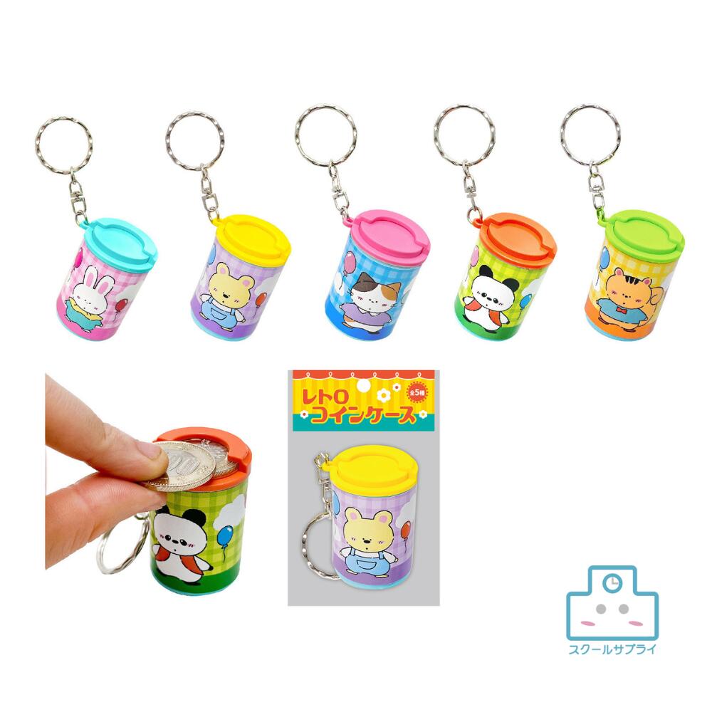 【正規代理店】レトロ コイン ケース 600個入り ヒロイチ りす ねこ くま ぱんだ うさぎ キーホルダー かわいい|スクールサプライ
