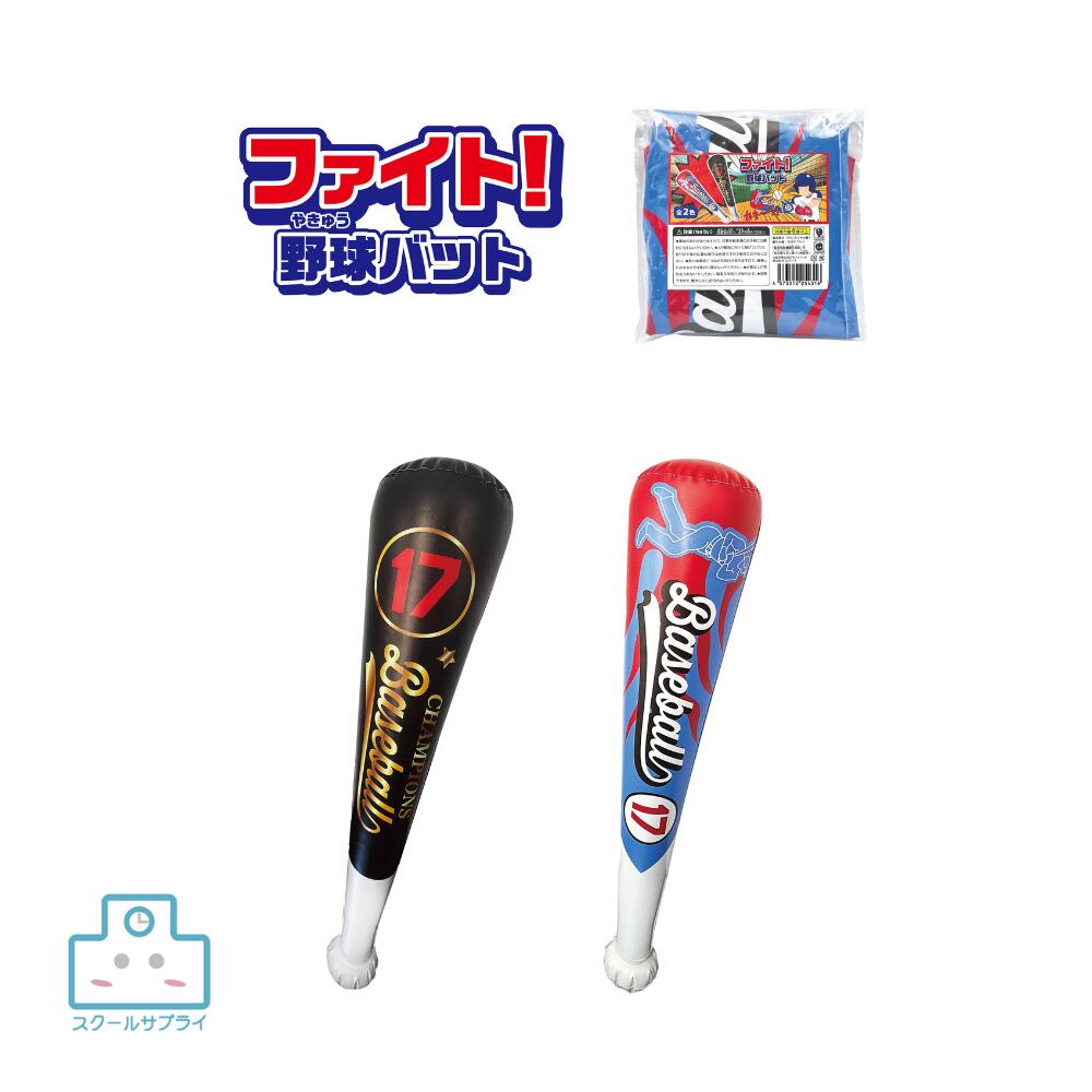【正規代理店】ファイト！ 野球 バット ヒロイチ 384個入り 2種 おもちゃ かっこいい