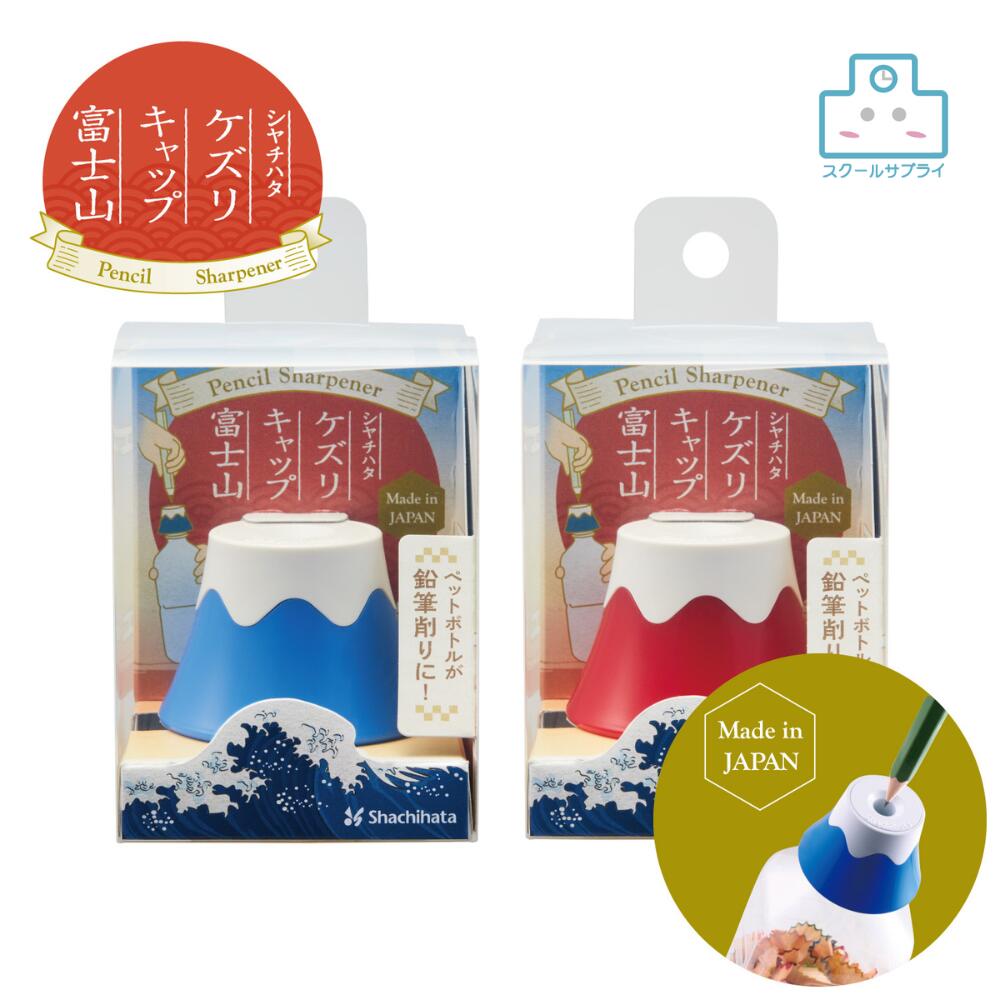 楽天市場】鉛筆削り えんぴつ削り ペットボトル ケズリキャップ 富士山