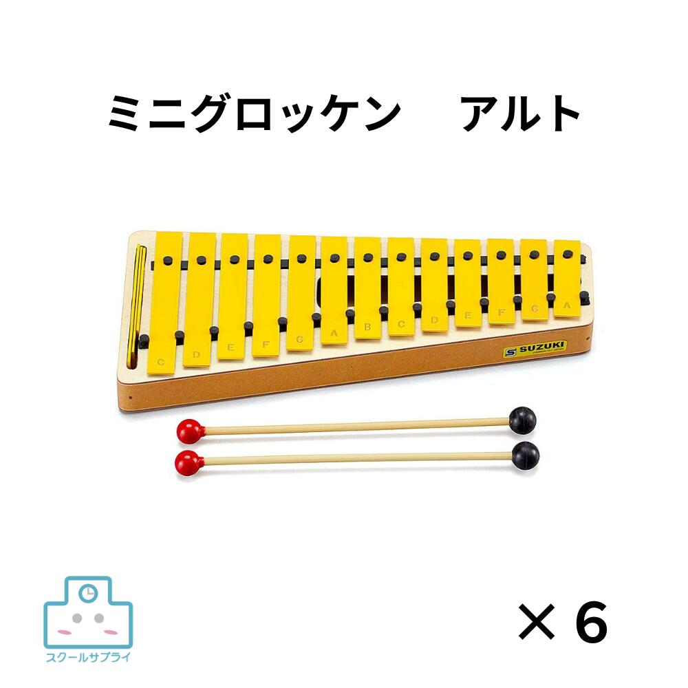 【正規代理店】SUZUKI スズキ/ミニグロッケン・アルト 6個セット MAG-13|スクールサプライ