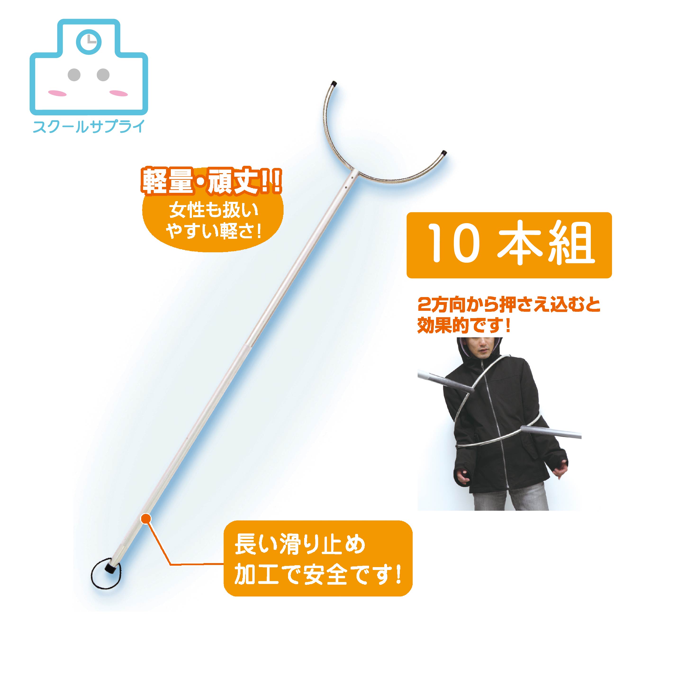 【人間宅送りとどける不可】 さすまた 10本組 アーテック