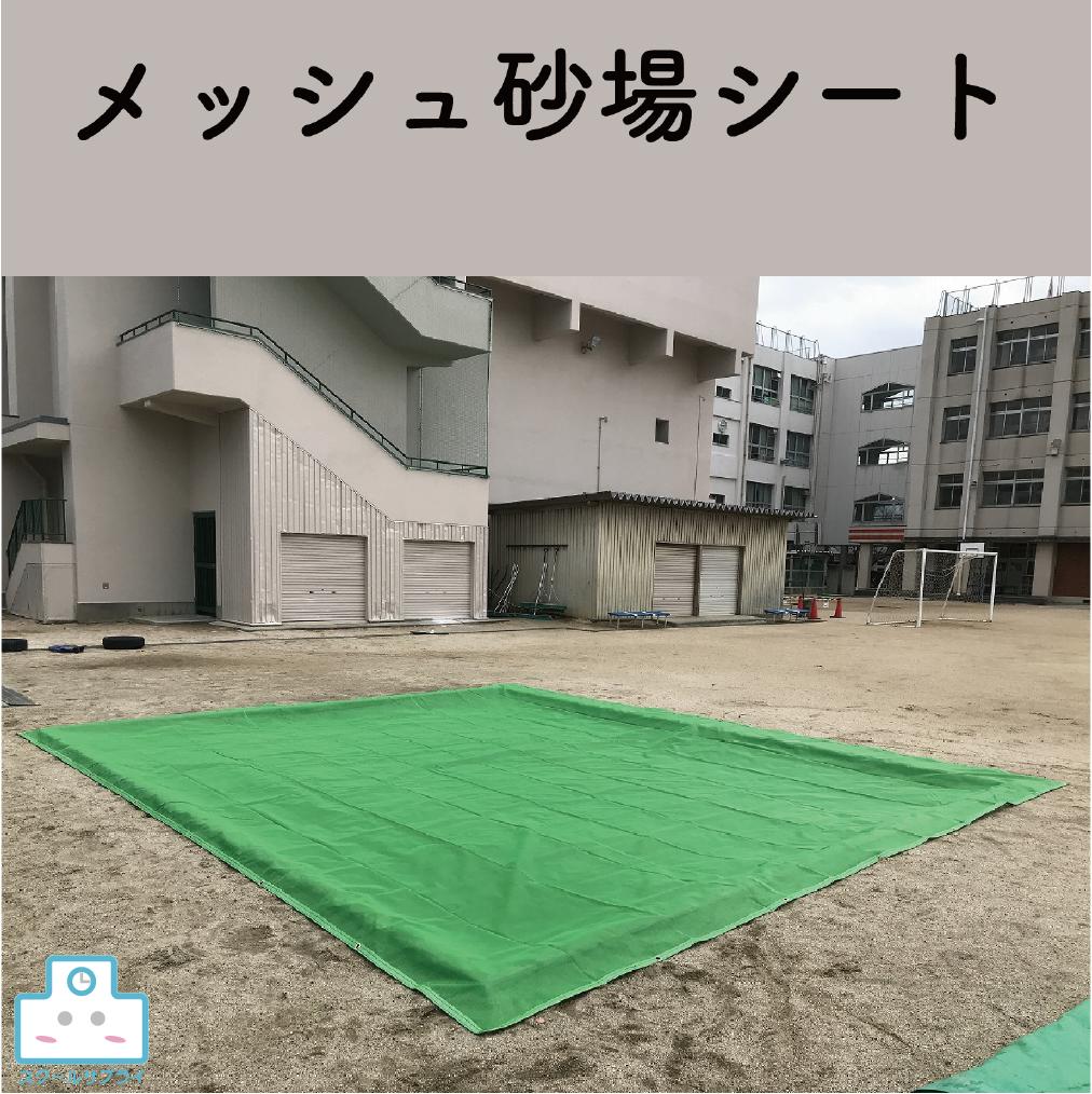 メッシュ砂場シート 保育園 幼稚園 小学校 中学校 高校 公園 犬 猫 避け カバー 糞 丈夫 屋外用 施設 防炎 清潔 サイズ選べる