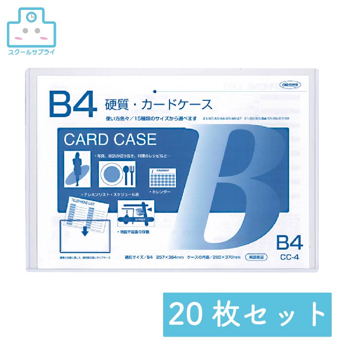 【正規代理店】 硬質カードケース B4 20枚セット 共栄プラスチック ORIONS オリオンズ