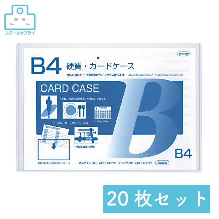 【正規代理店】 硬質カードケース B4 0.5mm厚 20枚セット 共栄プラスチック ORIONS オリオンズ