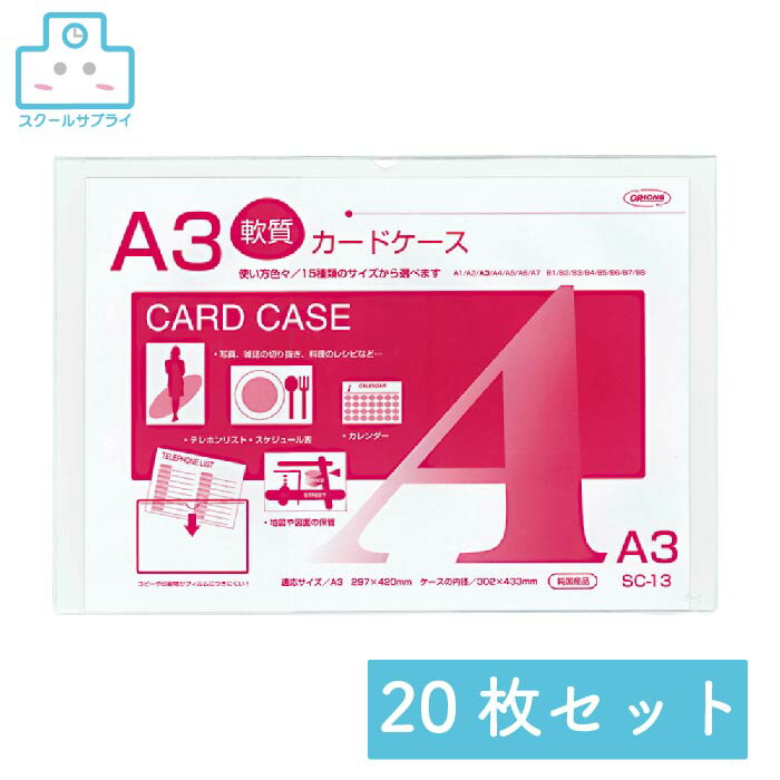 【正規代理店】 クリーンソフトケース A3 20枚セット 共栄プラスチック ORIONS オリオンズ 軟質