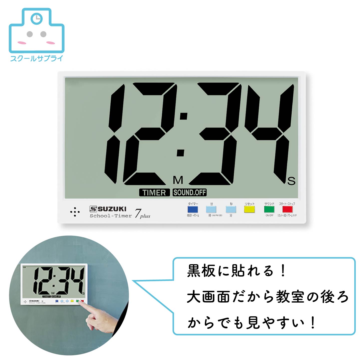 【定め事代わりになる店】 スズキ 学院タイマー7plus STEX-07P SUZUKI 鈴木インストゥルメント 書きあらわす用教材 秒時計 独居室駆動動力 カウントダウンタイマー 大型