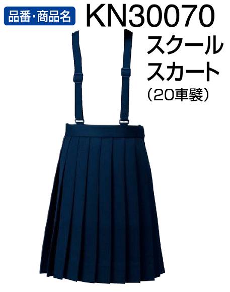 カンコースコーレ初等学校服【学校スコート(２０車襞)１６０Ａ カシドスシリーズ】通学服 05P05Dec15