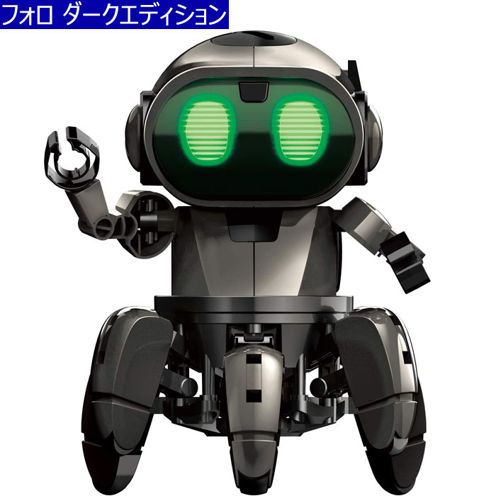 【自由工作】【ロボット】フォロ ダークエディション 限定色 6足歩行ロボ 夏工作 夏休み工作　◆数量限定販売◆