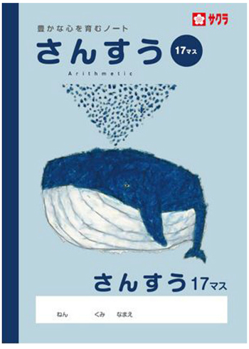 楽天市場 算数 B5判 さんすう17マス サクラ 学習帳 Np4 12mm 12 17 クジラ 本体 W179 H252 30枚60ページ適用学年 小学1年生 小学2年生 小学3年生 小学4年生 スクールｔｏｗｎ
