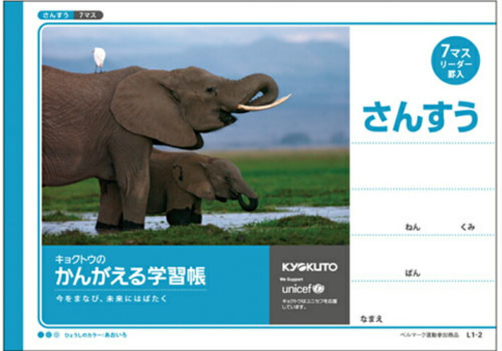 楽天市場 算数 B5判 横開さんすう7マス 中心リーダー入 キョクトウ かんがえる学習帳 ゾウ L1 2 18mm 12 7 中心リーダー入 ゾウ 本体 W252 H179 30枚60ページ適用学年 小学1年生 スクールtown