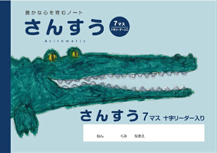 楽天市場 算数 B5判 横開さんすう7マス 中心リーダー入 サクラ学習帳 Np2 18mm 12 7 中心リーダー入 ワニ 本体 W252 H179 30枚60ページ適用学年 小学1年生 スクールtown