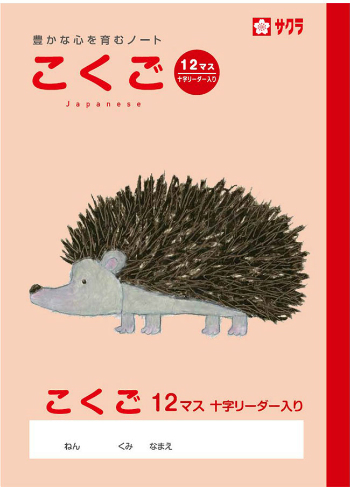 楽天市場 国語 B5判 こくご12マス 中心リーダー入 サクラ学習帳 Np24 18mm 8 12 中心リーダー入 ハリネズミ 本体 W179 H252 30枚60ページ適用学年 小学1年生 小学2年生 小学3年生 スクールｔｏｗｎ