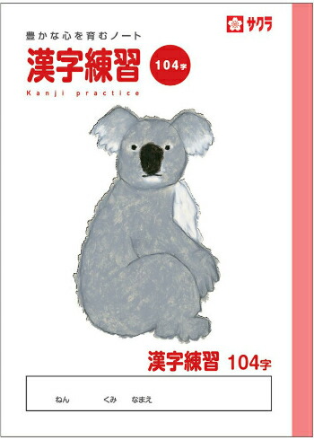楽天市場 漢字 B5判 かんじれんしゅう 104字 サクラ学習帳 Np54 ドリル用ノート 104字詰 8 13 コアラ 本体 W179 H252 30枚60ページ適用学年 小学2年生 小学3年生 小学4年生 小学5年生 スクールｔｏｗｎ