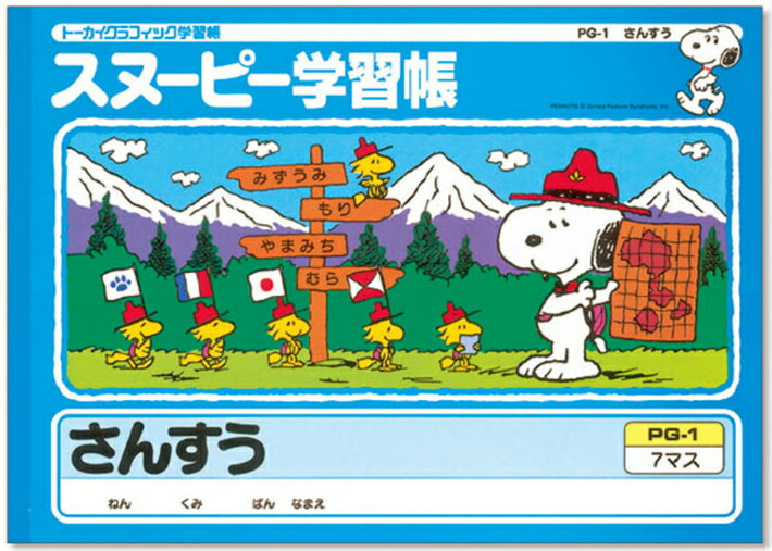 楽天市場 算数 B5判 横開さんすう7マス 中心リーダー入 アピカ スヌーピー学習帳 Pg 1 18mm 12 7 中心リーダー入 本体 W252 H179 30枚60ページ適用学年 小学1年生 スクールtown