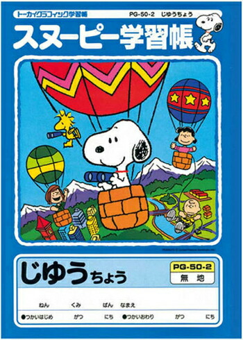 楽天市場 自由帳 B5判 じゆうノート アピカ スヌーピー学習帳 Pg50 2 無地 両開き 本体 W179 H252 30枚60ページ スクールｔｏｗｎ