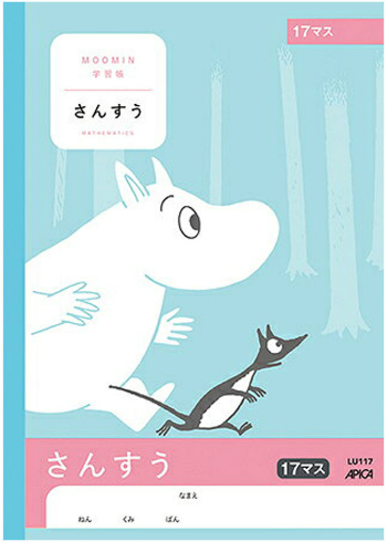 楽天市場 算数 B5判 さんすう17マス 付 アピカ 日本ノート ムーミン学習帳 Lu117 ムーミン谷のなかまたち スクールｔｏｗｎ
