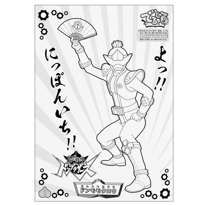 暴太郎戦隊ドンブラザーズ ぬりえ a ドンモモタロウ 桃太郎 期間限定お試し価格 桃太郎