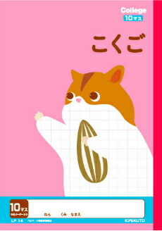 楽天市場 国語 B5判 こくご10マス 中心リーダー入 キョクトウ カレッジアニマル学習帳 Lp14 21mm 7 10 中心リーダー入 リス 本体 W179 H252 30枚60ページ適用学年 小学1年生 小学2年生 スクールｔｏｗｎ