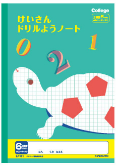 楽天市場 算数 B5判 けいさん 6mm方眼罫 中心リーダー入 キョクトウ カレッジアニマル学習帳 Lp51 ドリル用計算ノート 6mm方眼罫 中心リーダー入 カメ 本体 W179 H252 30枚60ページ適用学年 小学2年生 小学3年生 小学4年生 小学5年生 小学6年生