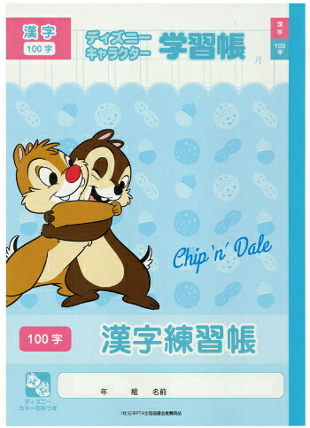 楽天市場 漢字 B5判 漢字 100字 サンスター文具 Dsc 14 漢字練習帳100字 チップ デール ディズニー a かんじれんしゅう用ノート 100字詰 7 13 9 日付欄つき 本体 W179 H252 適用学年 小学2年生 小学3年生 小学4年生 小学5年生 スクール