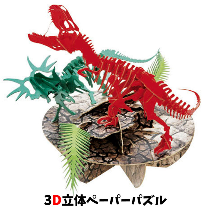 付与 ペーパーパズル ３D ティラノサウルスVSスピノサウルス