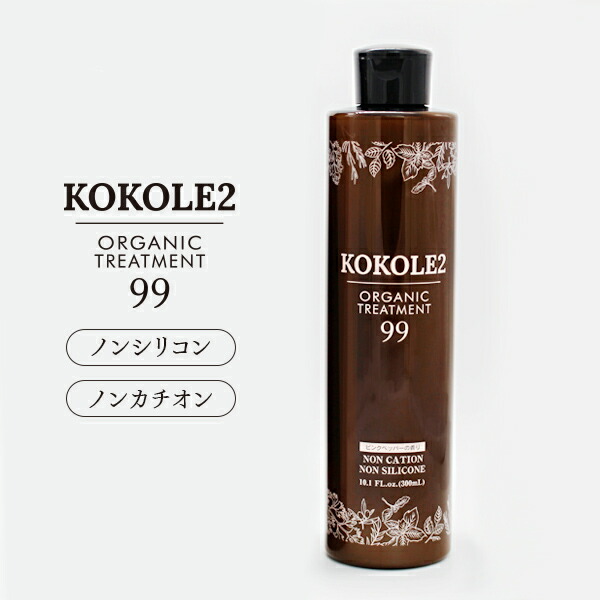 【送料無料】KOKOLE2 ココレドゥ オーガニック トリートメント ノンカチオン ノンシリコン 300ml