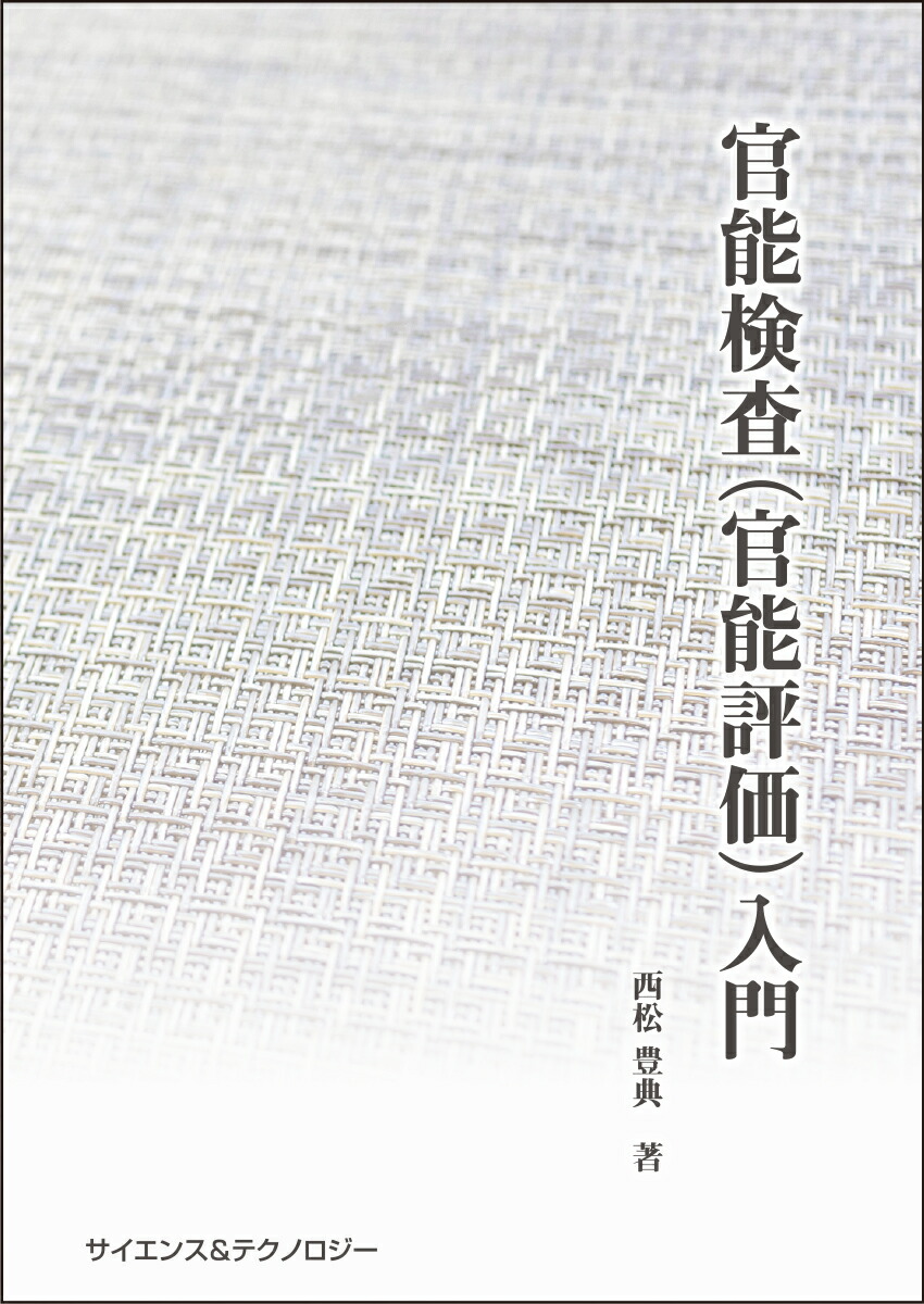 【中古本】新版　官能検査ハンドブック 楽天市場】【中古】新版 官能検査ハンドブック / 日科技連官能
