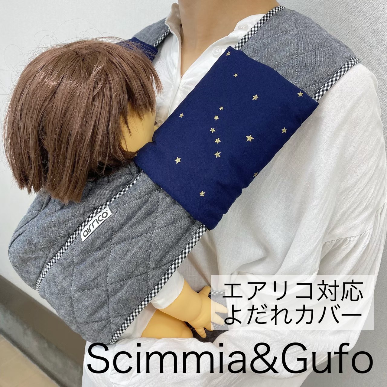 楽天市場】【エアリコ専用よだれカバー】生地が選べる！ : Scimmia＆Gufo