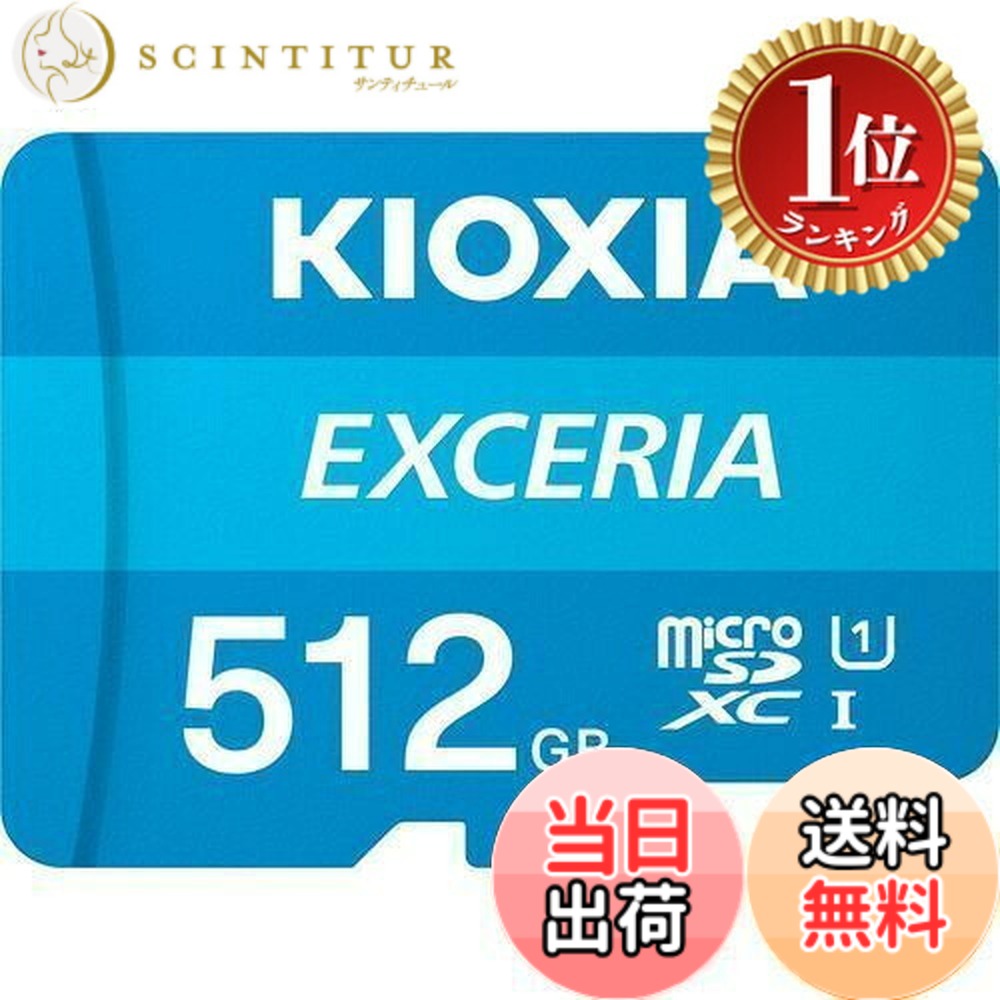 【貨物輸送無料】【度合い1位勝ちえる】KIOXIA(キオクシア) 旧東芝記憶装置 microSD 512GB UHS-I Class10 (最大限度読出速度100MB/s) Nintendo Switch動くこと突き止める済 国内受け支える置き目品 製造業者5年 KLMEA512G