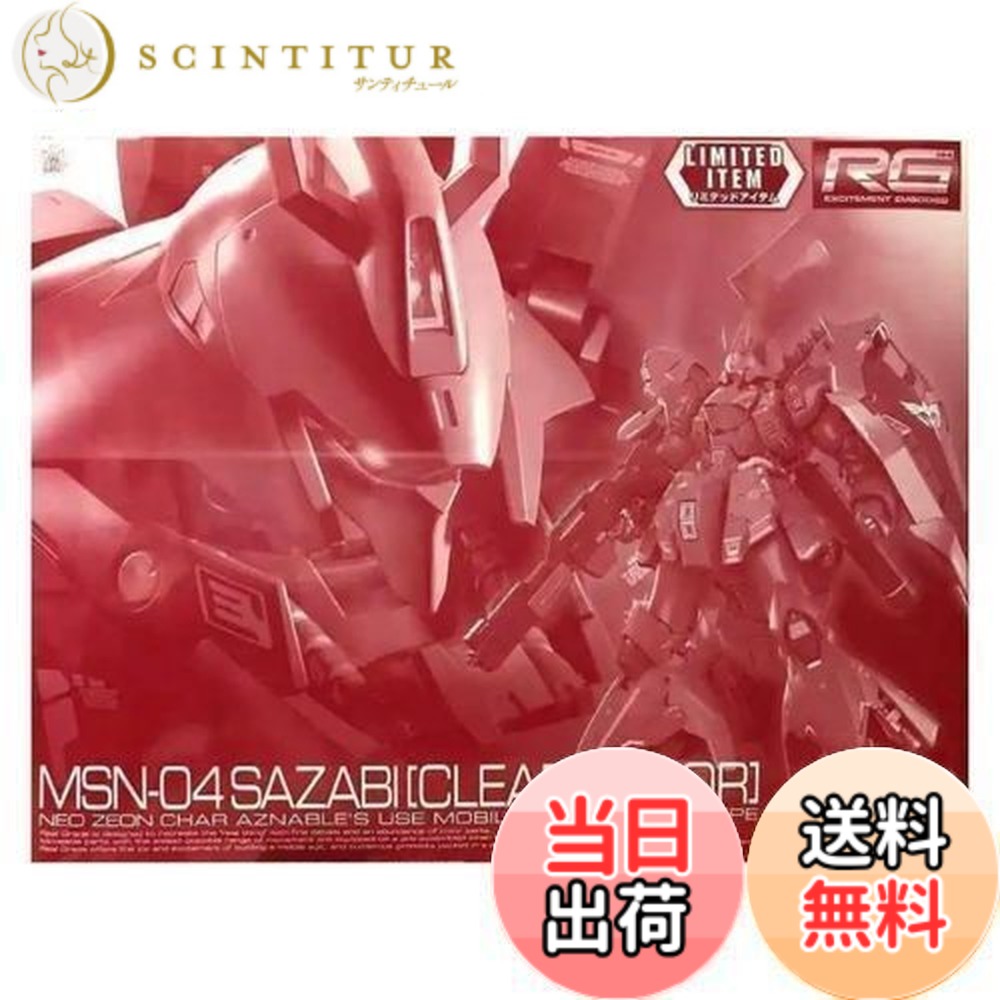 【送料無料】バンダイ(BANDAI) RG 1/144 サザビー[クリアカラー] プラモデル『機動戦士ガンダム 逆襲のシャア』(ガンダムベース等限定)｜サンティチュール 7,888円