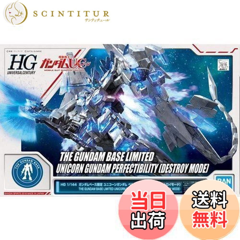 【送料無料】HG 1/144 ガンダムベース限定 ユニコーンガンダム ペルフェクティビリティ(デストロイモード) 機動戦士ガンダムUC(ユニコーン)画像