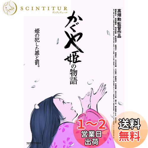 エンスカイ(ENSKY) スタジオジブリ作品 かぐや姫の物語 10×14.7cm ポスターコレクション ジグソーパズル 150ピース ミニパズル 150-G45画像