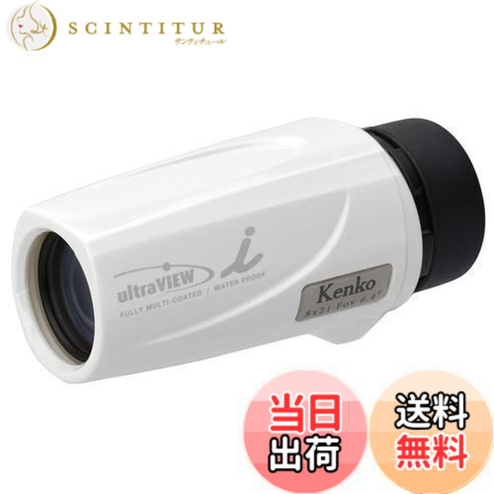 【送料無料】ケンコー(Kenko) 単眼鏡 ウルトラビューI 8x21FMC 8倍 21mm口径 完全防水 フルマルチコーティング ホワイト 230008|サンティチュール