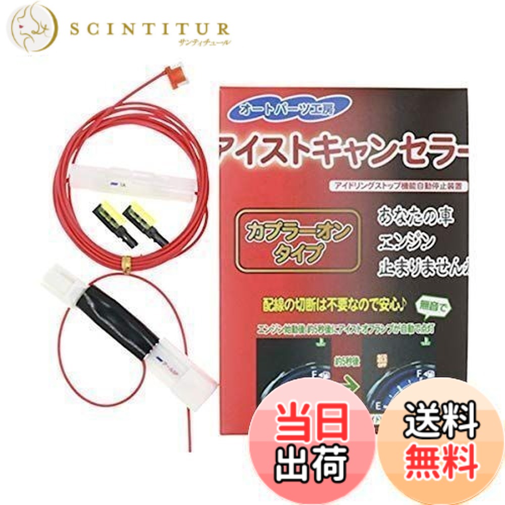 【送料無料】アイストキャンセラー カプラーオンタイプ 《スズキアール5P型》電源取出しヒューズ・接続用コネクタ付き(10A) スペーシア・ワゴンR・ソリオ 本体内蔵タイプ[アイドリングストップキャンセラー] オートパーツ工房