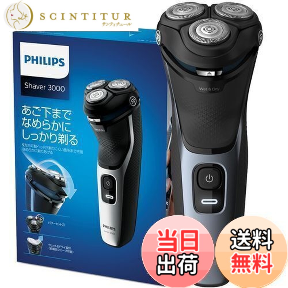 【送料無料】フィリップス 3000シリーズ 電気シェーバー ・肌への負担低減・27枚刃・パワーカット刃・ トリマー付・お風呂剃り/丸洗い可・S3132/51 回転式 充電式 シルバー/ブラック|サンティチュール