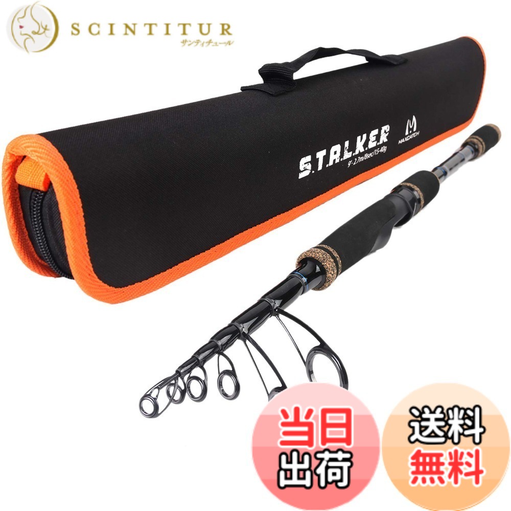 【送料無料】M MAXIMUMCATCH Maxcatch STALKER テレスコピック スピニング/キャスティングロッド - トラベル 釣りロッド6'8"/ 7 '/ 8'/9' 色：ブラック（スピニング）、サイズ：8'（240cm）｜サンティチュール