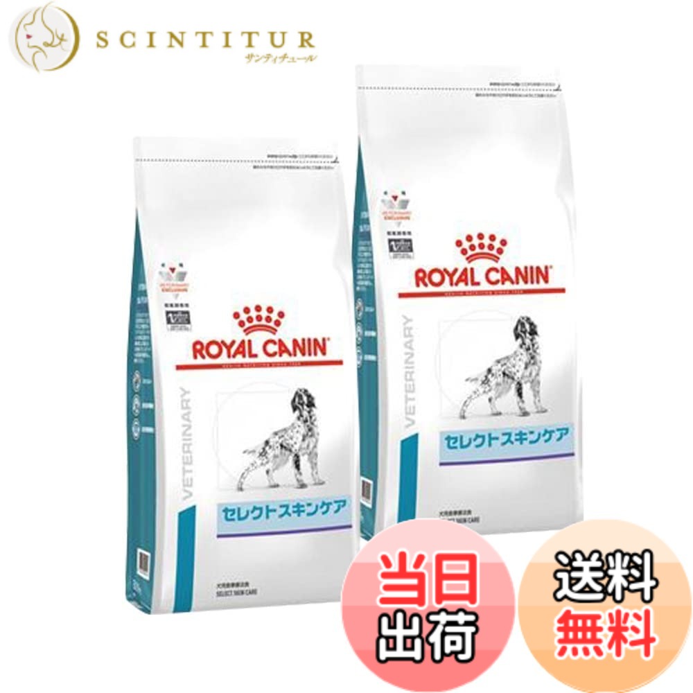 【送料無料】【2袋セット】ロイヤルカナン 食事療法食 犬用 セレクトスキンケア ドライ 1kg(旧ベッツプラン 犬用 セレクトスキンケア)