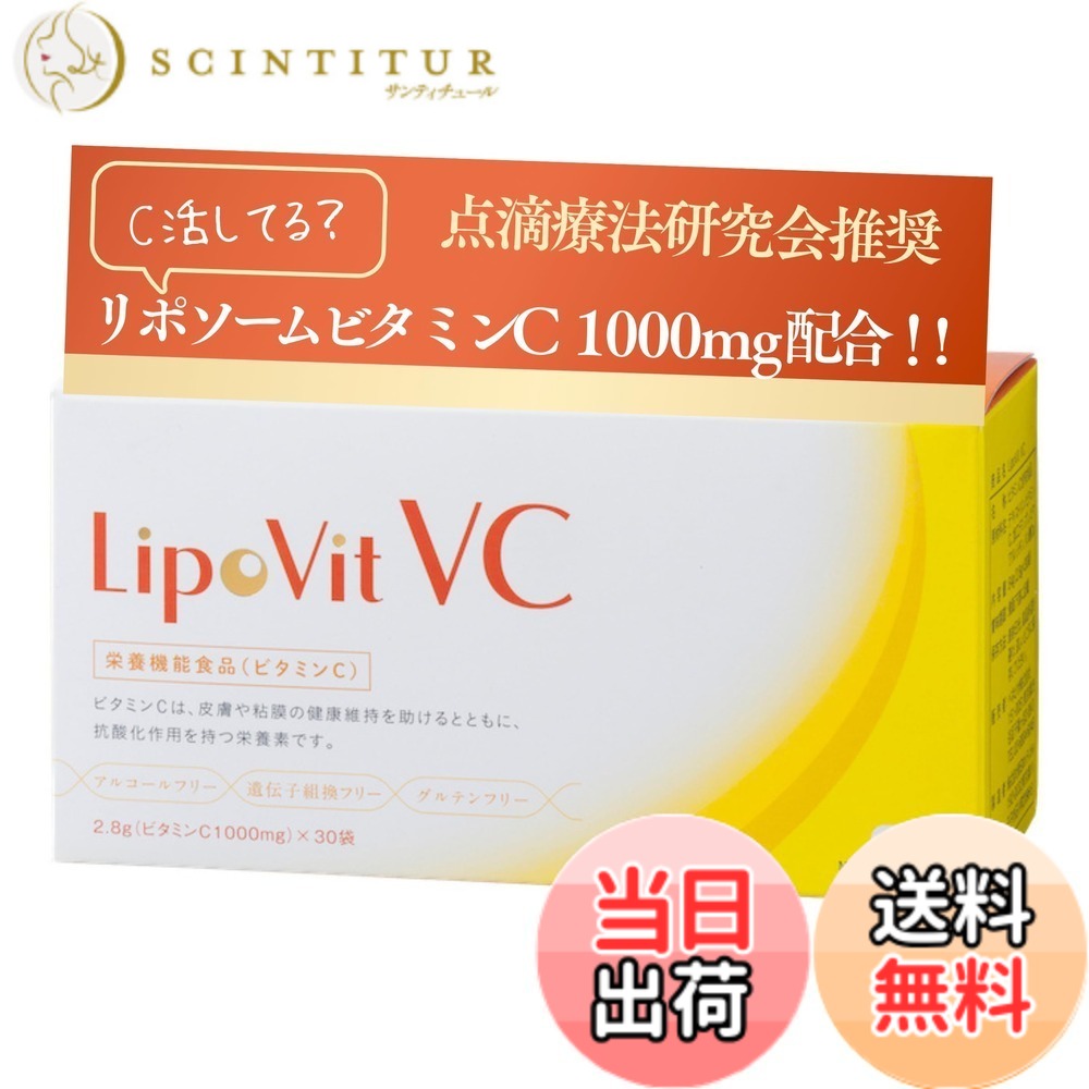 【送料無料】LipoVit リポビットVC 国産 リポソームビタミンC 84000mg配合 [ 30包入り / 粉末タイプ ] ビタミン サプリ (栄養機能食品) サイズ：30個 (x 1)