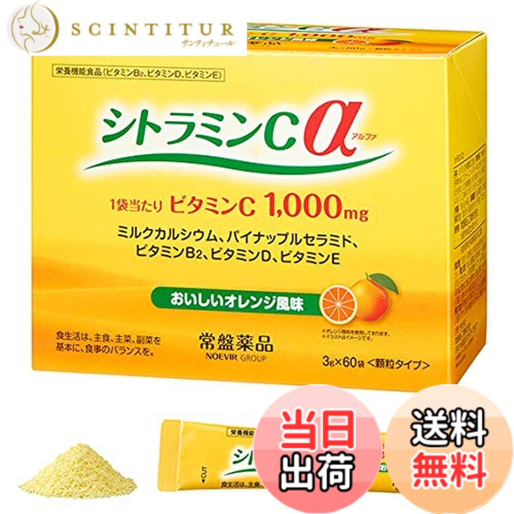 【送料無料】シトラミンcα(アルファ）栄養機能食品 常盤薬品 3箱