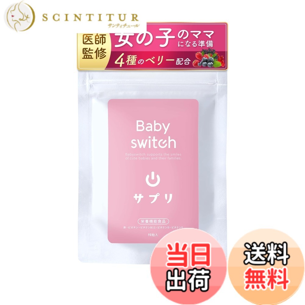 【送料無料】ベイビースイッチ（Babyswitch)男の子用 リンカル リン酸カルシウム 葉酸 配合 妊活サプリ 【栄養機能食品】 色：ベイビースイッチサプリ for girl、サイズ：for girl1個
