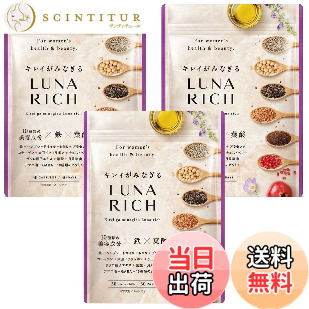 【送料無料】キレイがみなぎる LUNARICH 鉄 葉酸 NMN プラセンタ コラーゲン チェストベリー １０種類の美容成分 女性のリズムサポートサプリ 30日分 サイズ：x 3