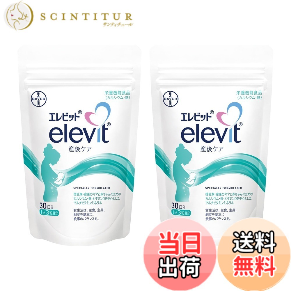 【送料無料】【公式】 エレビット 産後ケア サプリ 90粒 母乳 授乳 産後 育児 カルシウム マルチ ミネラル 鉄 ビタミン 葉酸 亜鉛 パウチ バイエル薬品 サイズ：90粒 x 2（2ヶ月分）｜サンティチュール