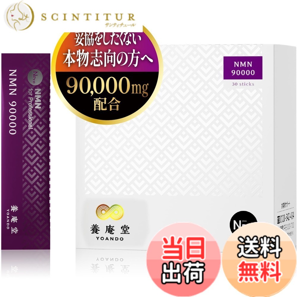 【送料無料】阿部養庵堂薬品 養庵堂 NMNサプリ NMN 90000（NMN総量 90,000mg） 国産 純度99.9％ 顆粒タイプ ロングエフェクト処方 フラッグシップモデル｜サンティチュール