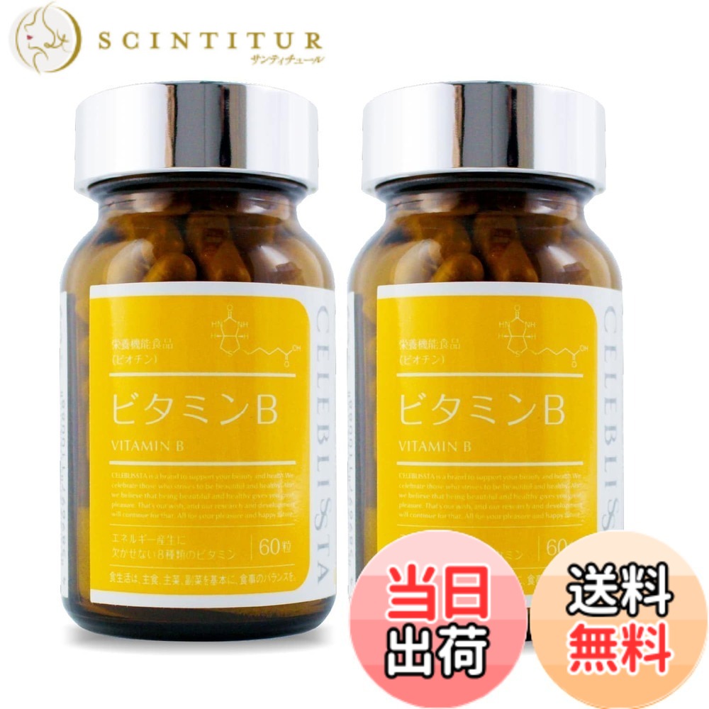【送料無料】CELEBLISSTA (セレブリスタ) サプリメント ビタミンB 30日分 (60粒 / ビタミンB群 8種類配合) 基礎サプリ (日本製) 2個セット｜サンティチュール