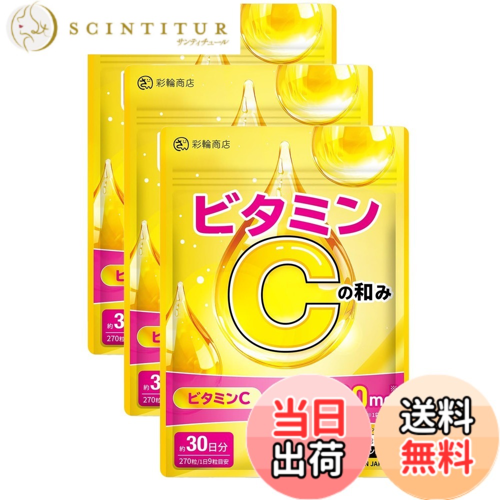 【送料無料】【医師・管理栄養士W監修】 ビタミンCの和み リポソームビタミンC 高濃度 ビタミンC サプリ 60000mg/袋 30日分 270粒 タイムリリース リポソーム 栄養機能食品 ビタミンB6 サイズ：3個セット