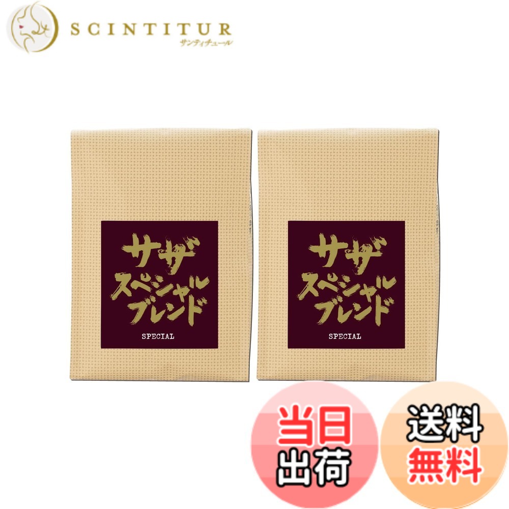 【送料無料】【 サザ スペシャルブレンド 豆 200g 】 サザコーヒー レギュラーコーヒー 珈琲 SAZA COFFEE ギフト プレゼント (コーヒー豆) サイズ：200グラムx2袋